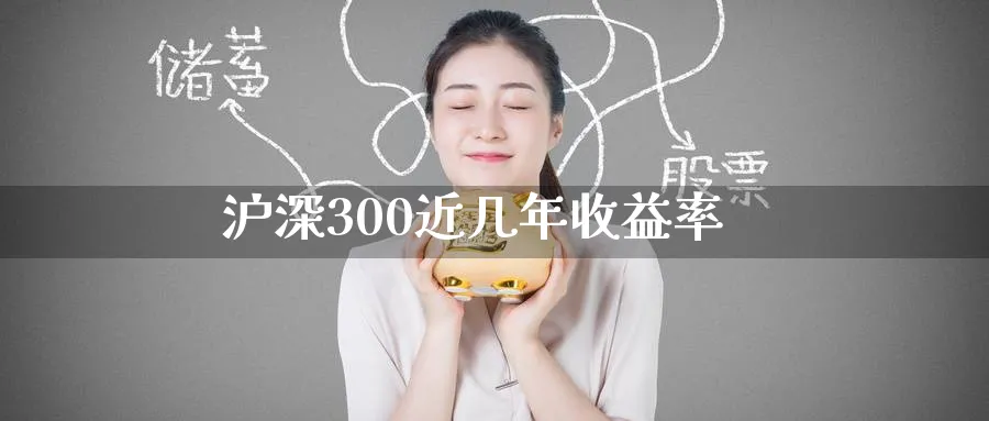沪深300近几年收益率_https://www.51pinbao.com_纳指直播室_第1张