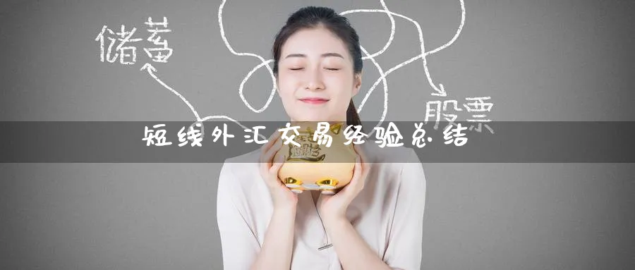 短线外汇交易经验总结_https://www.51pinbao.com_德指直播室_第1张