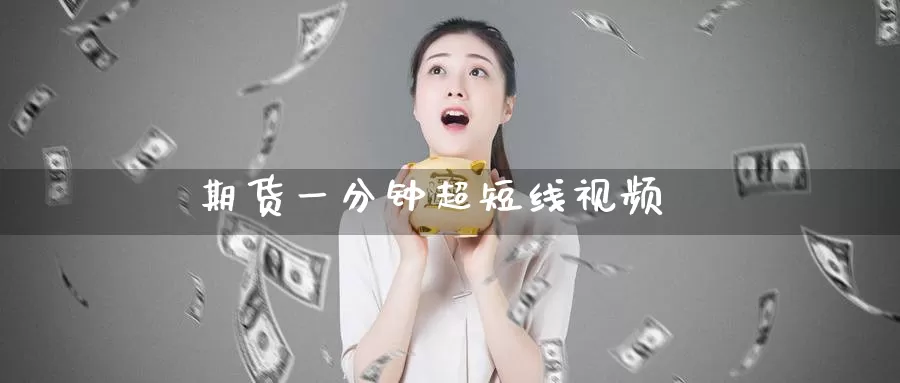期货一分钟超短线视频_德指直播室_第1张_51期货直播网 期货一分钟超短线视频_https://www.51pinbao.com_德指直播室_第1张