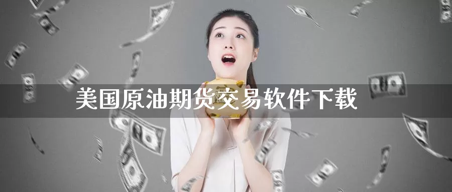 美国原油期货交易软件下载_恒指直播室_第1张_51期货直播网 美国原油期货交易软件下载_https://www.51pinbao.com_恒指直播室_第1张
