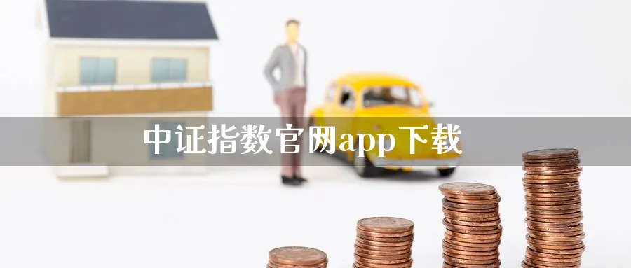 中证指数官网app下载_https://www.51pinbao.com_恒指直播室_第1张
