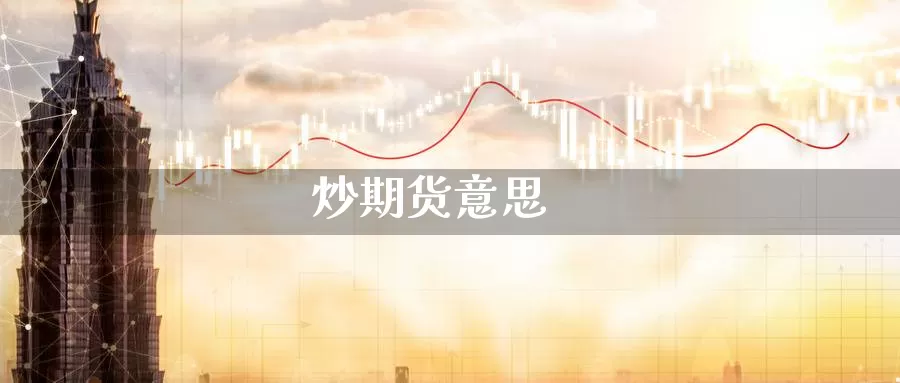 炒期货意思_https://www.51pinbao.com_纳指直播室_第1张