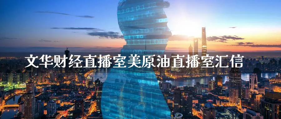 文华财经直播室美原油直播室汇信_https://www.51pinbao.com_纳指直播室_第1张