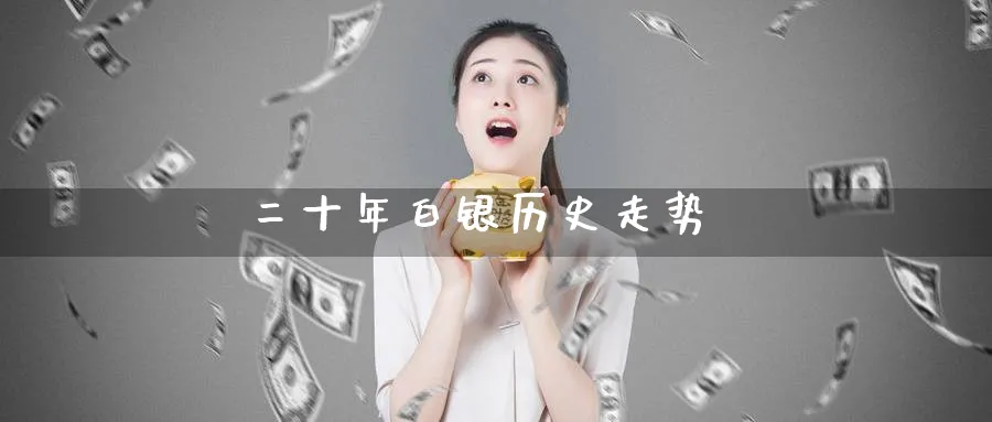 二十年白银历史走势_https://www.51pinbao.com_期货直播室_第1张