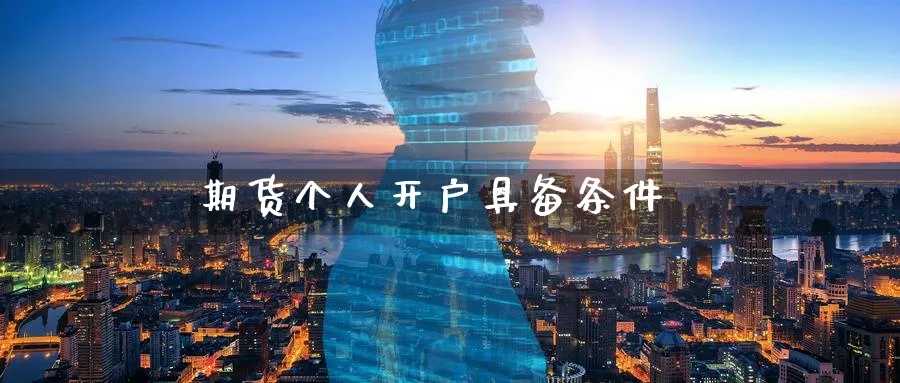 期货个人开户具备条件_德指直播室_第1张_51期货直播网 期货个人开户具备条件_https://www.51pinbao.com_德指直播室_第1张