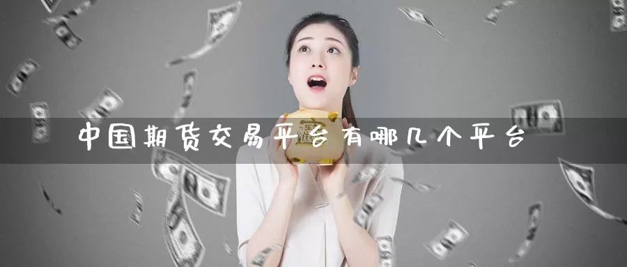 中国期货交易平台有哪几个平台_德指直播室_第1张_51期货直播网 中国期货交易平台有哪几个平台_https://www.51pinbao.com_德指直播室_第1张