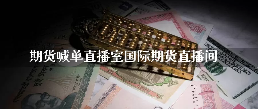 期货喊单直播室国际期货直播间_https://www.51pinbao.com_期货直播室_第1张