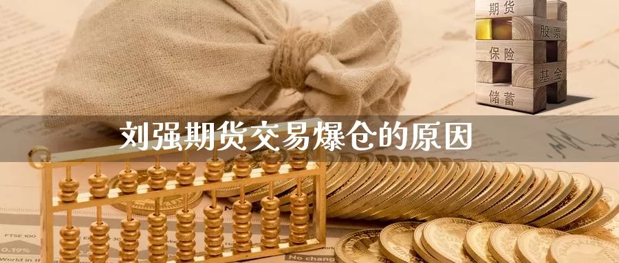 刘强期货交易爆仓的原因_恒指直播室_第1张_51期货直播网 刘强期货交易爆仓的原因_https://www.51pinbao.com_恒指直播室_第1张