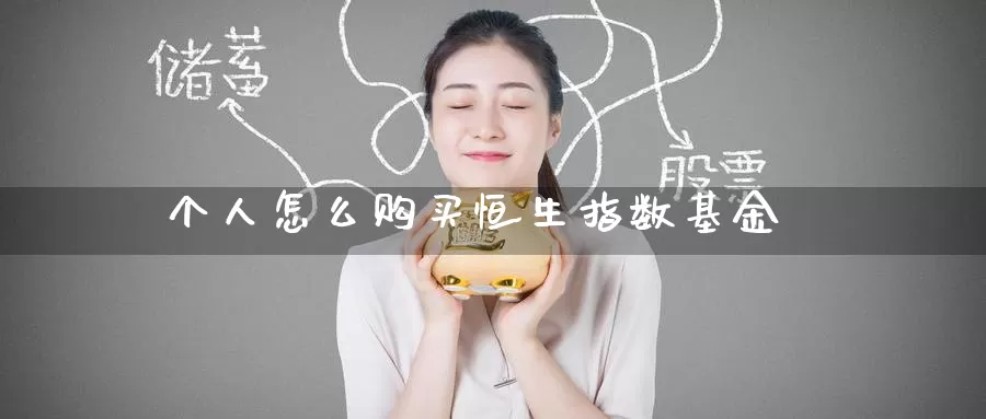 个人怎么购买恒生指数基金_纳指直播室_第1张_51期货直播网 个人怎么购买恒生指数基金_https://www.51pinbao.com_纳指直播室_第1张