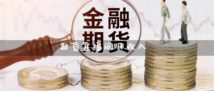期货直播间月收入_https://www.51pinbao.com_恒指直播室_第1张