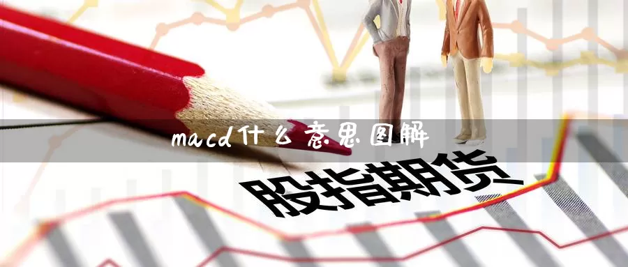 macd什么意思图解_https://www.51pinbao.com_恒指直播室_第1张