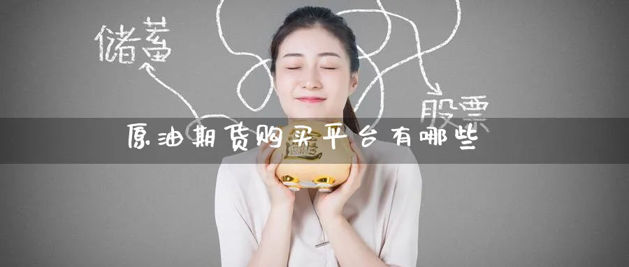 原油期货购买平台有哪些_https://www.51pinbao.com_德指直播室_第1张