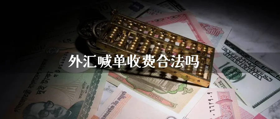 外汇喊单收费合法吗_https://www.51pinbao.com_纳指直播室_第1张