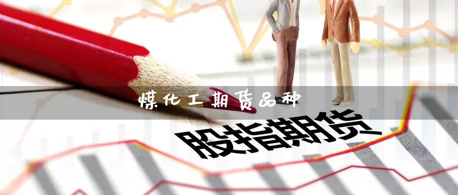煤化工期货品种_期货直播室_第1张_51期货直播网 煤化工期货品种_https://www.51pinbao.com_期货直播室_第1张