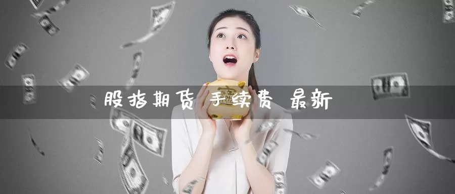 股指期货 手续费 最新_期货直播室_第1张_51期货直播网 股指期货 手续费 最新_https://www.51pinbao.com_期货直播室_第1张
