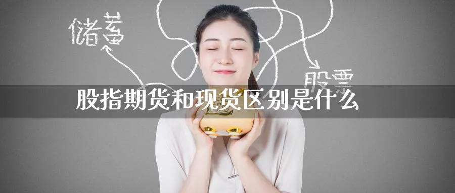 股指期货和现货区别是什么_https://www.51pinbao.com_纳指直播室_第1张
