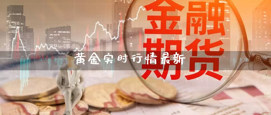 黄金实时行情最新_https://www.51pinbao.com_纳指直播室_第1张