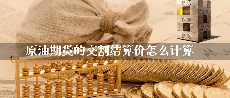原油期货的交割结算价怎么计算_https://www.51pinbao.com_恒指直播室_第1张
