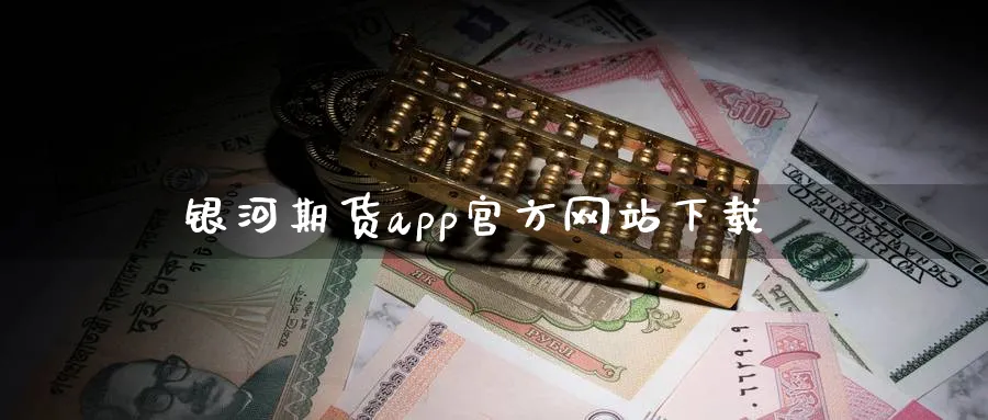 银河期货app官方网站下载_https://www.51pinbao.com_原油直播室_第1张