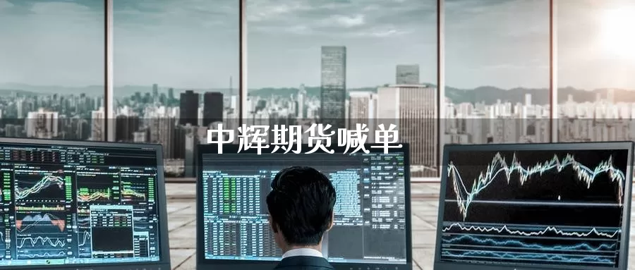 中辉期货喊单_https://www.51pinbao.com_德指直播室_第1张