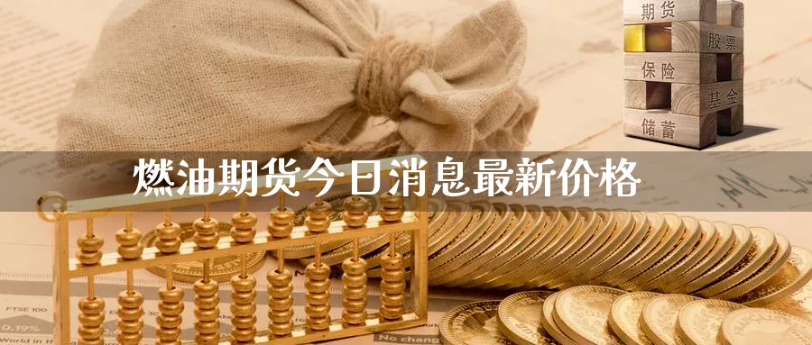 燃油期货今日消息最新价格_原油直播室_第1张_51期货直播网 燃油期货今日消息最新价格_https://www.51pinbao.com_原油直播室_第1张