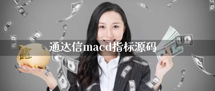 通达信macd指标源码_期货直播室_第1张_51期货直播网 通达信macd指标源码_https://www.51pinbao.com_期货直播室_第1张