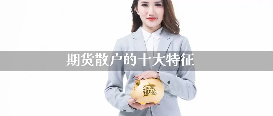 期货散户的十大特征_https://www.51pinbao.com_恒指直播室_第1张
