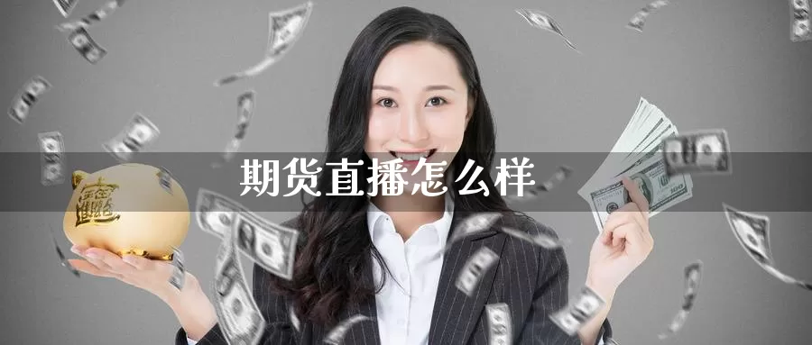 期货直播怎么样_纳指直播室_第1张_51期货直播网 期货直播怎么样_https://www.51pinbao.com_纳指直播室_第1张