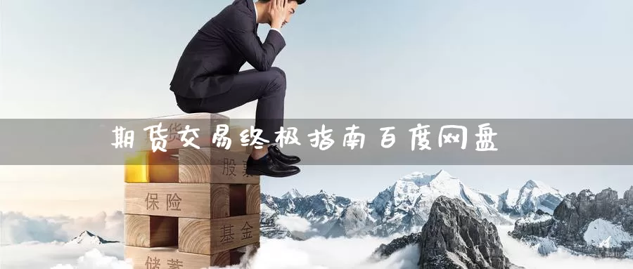 期货交易终极指南百度网盘_期货直播室_第1张_51期货直播网 期货交易终极指南百度网盘_https://www.51pinbao.com_期货直播室_第1张