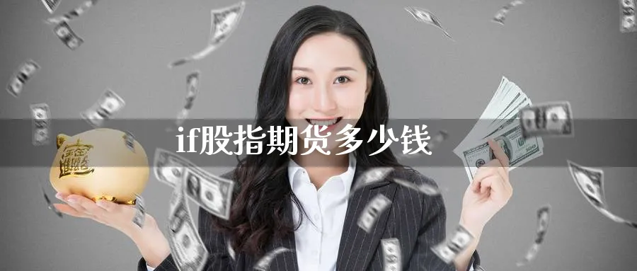 if股指期货多少钱_原油直播室_第1张_51期货直播网 if股指期货多少钱_https://www.51pinbao.com_原油直播室_第1张