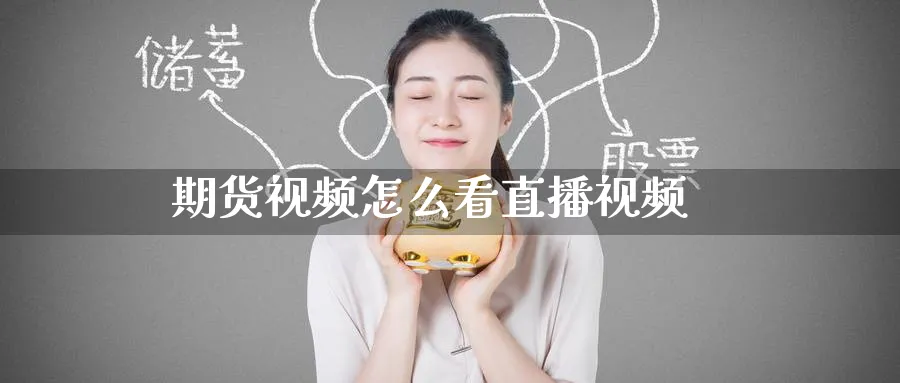 期货视频怎么看直播视频_https://www.51pinbao.com_纳指直播室_第1张