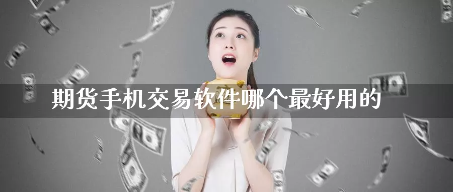 期货手机交易软件哪个最好用的_https://www.51pinbao.com_纳指直播室_第1张