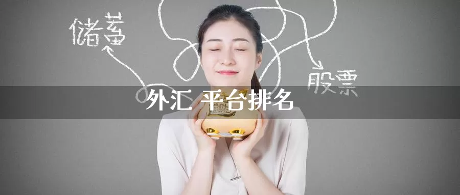 外汇 平台排名_https://www.51pinbao.com_德指直播室_第1张