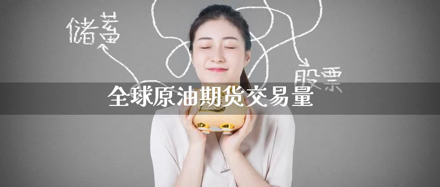 全球原油期货交易量_https://www.51pinbao.com_原油直播室_第1张