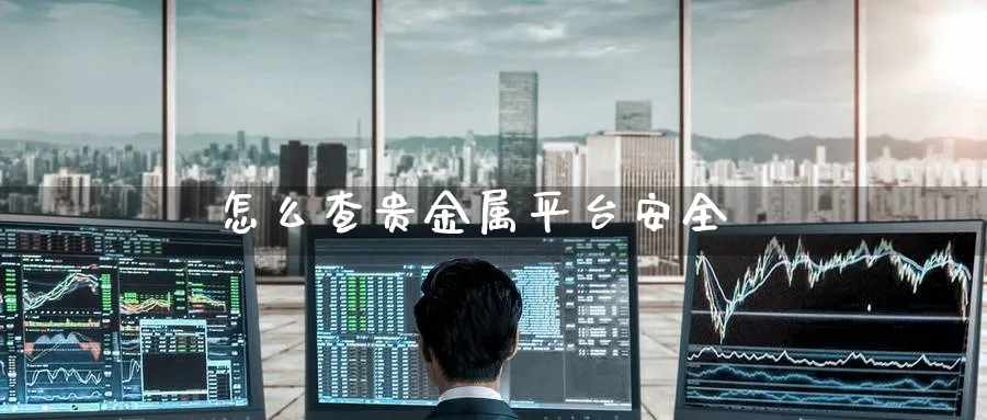 怎么查贵金属平台安全_原油直播室_第1张_51期货直播网 怎么查贵金属平台安全_https://www.51pinbao.com_原油直播室_第1张