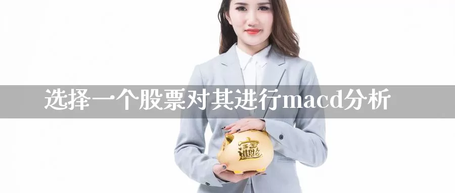 选择一个股票对其进行macd分析_https://www.51pinbao.com_纳指直播室_第1张