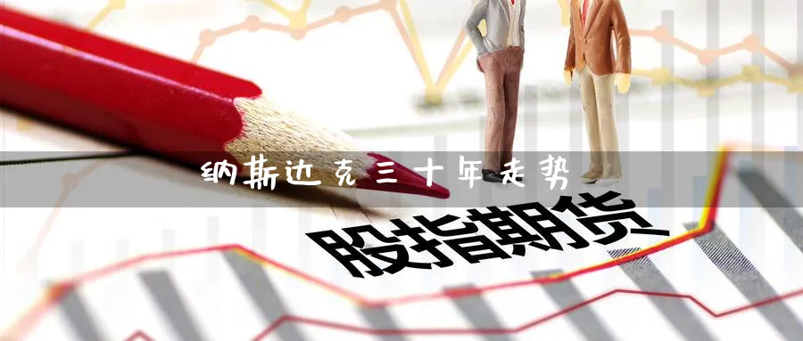 纳斯达克三十年走势_https://www.51pinbao.com_恒指直播室_第1张