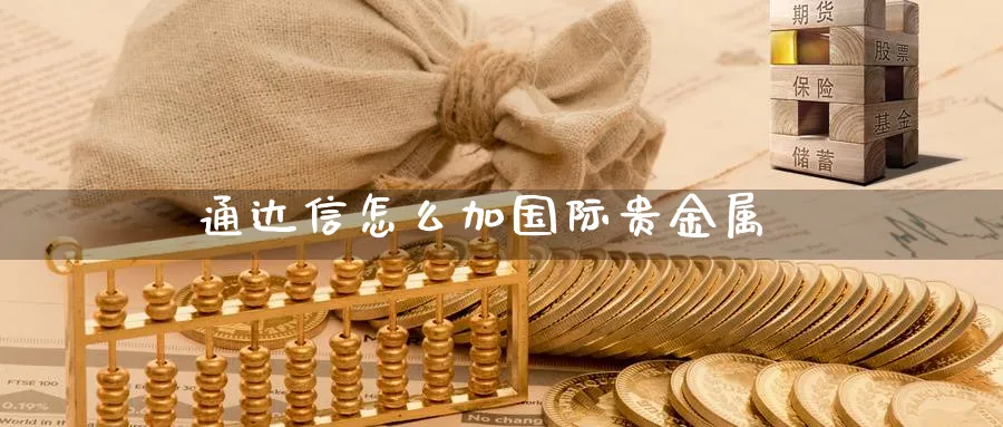 通达信怎么加国际贵金属_https://www.51pinbao.com_恒指直播室_第1张