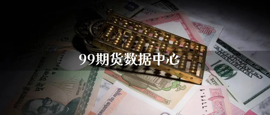 99期货数据中心_期货直播室_第1张_51期货直播网 99期货数据中心_https://www.51pinbao.com_期货直播室_第1张