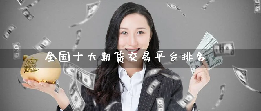 全国十大期货交易平台排名_期货直播室_第1张_51期货直播网 全国十大期货交易平台排名_https://www.51pinbao.com_期货直播室_第1张