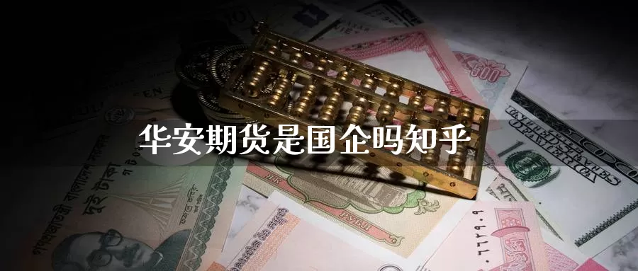 华安期货是国企吗知乎_恒指直播室_第1张_51期货直播网 华安期货是国企吗知乎_https://www.51pinbao.com_恒指直播室_第1张