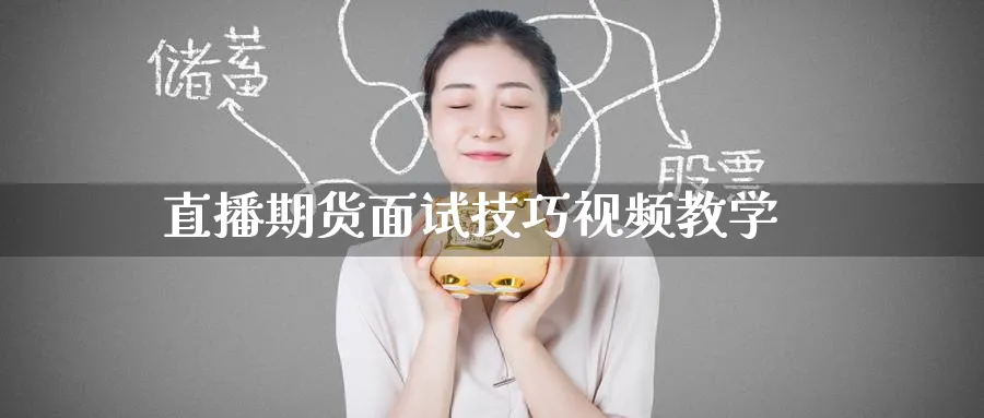 直播期货面试技巧视频教学_https://www.51pinbao.com_恒指直播室_第1张