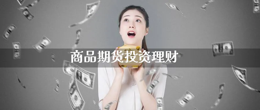 商品期货投资理财_https://www.51pinbao.com_原油直播室_第1张