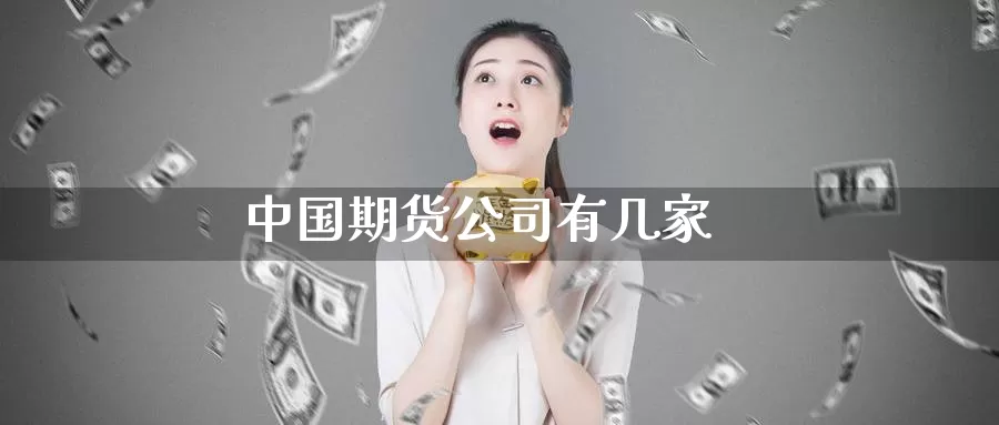 中国期货公司有几家_恒指直播室_第1张_51期货直播网 中国期货公司有几家_https://www.51pinbao.com_恒指直播室_第1张