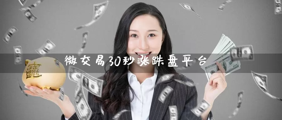 微交易30秒涨跌盘平台_https://www.51pinbao.com_纳指直播室_第1张