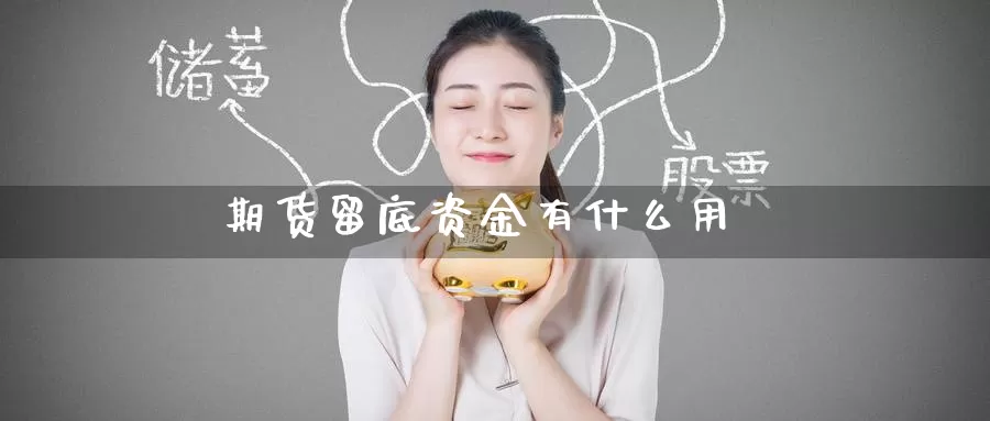 期货留底资金有什么用_纳指直播室_第1张_51期货直播网 期货留底资金有什么用_https://www.51pinbao.com_纳指直播室_第1张