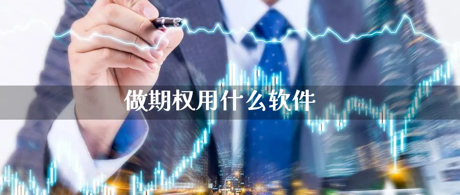 做期权用什么软件_https://www.51pinbao.com_原油直播室_第1张