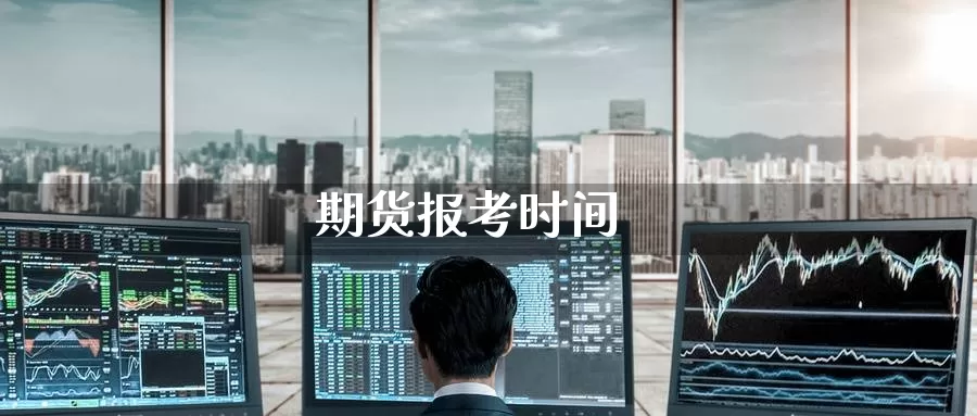期货报考时间_期货直播室_第1张_51期货直播网 期货报考时间_https://www.51pinbao.com_期货直播室_第1张