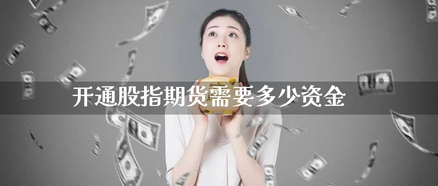 开通股指期货需要多少资金_https://www.51pinbao.com_原油直播室_第1张