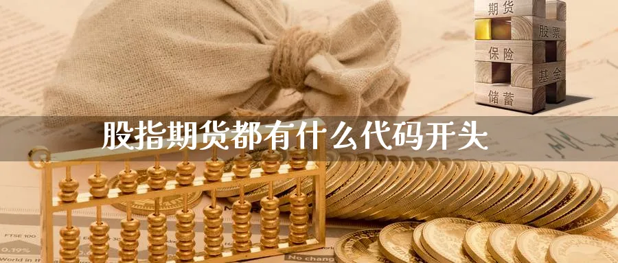 股指期货都有什么代码开头_https://www.51pinbao.com_恒指直播室_第1张